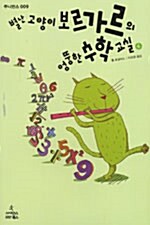 [중고] 별난 고양이 보르가르의 엉뚱한 수학 교실 4