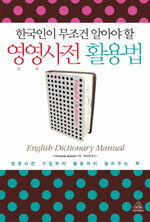 (한국인이 무조건 알아야 할)영영사전 활용법= English dictionary manual