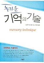 놀라운 기억의 기술