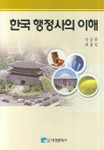 한국 행정사의 이해