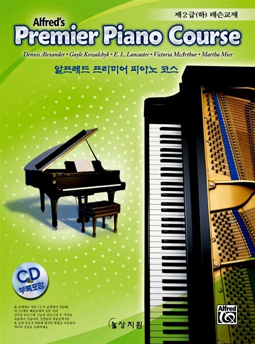 알프레드 프리미어 피아노 코스 제2급 레슨교재 -하 (책 + CD 1장)