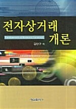 전자상거래 개론 (김인구)