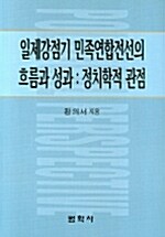 일제강점기 민족연합전선의 흐름과 성과 : 정치학적 관점