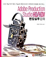 Adobe Production Studio HD/HDV 편집실무 강좌