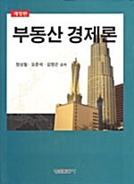 [중고] 부동산 경제론