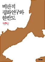 비판적 평화연구와 한반도