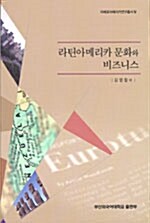 라틴아메리카 문화와 비즈니스