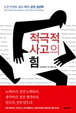 [중고] 적극적 사고의 힘