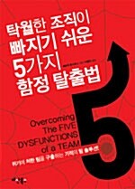 [중고] 탁월한 조직이 빠지기 쉬운 5가지 함정 탈출법