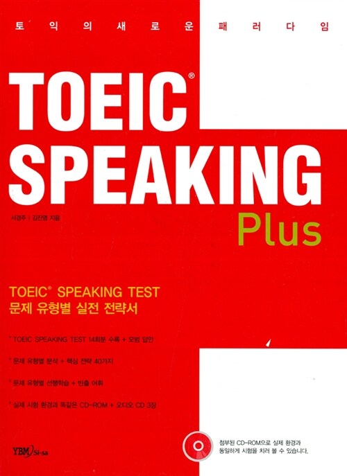 [중고] TOEIC Speaking Plus (교재 + CD 3장 + CD-ROM 1장)