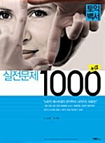 토익백서 #3 실전문제 1000+α (교재 + CD 1장)