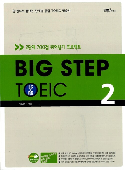 [중고] Big Step TOEIC 2 (교재 + 해설집) (테이프 별매)