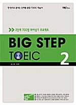 Big Step TOEIC 2 - 테이프 5개 (교재 별매)