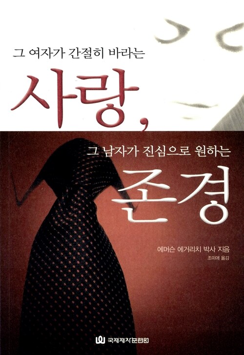 [중고] 그 여자가 간절히 바라는 사랑, 그 남자가 진심으로 원하는 존경