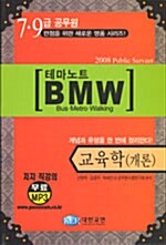 테마노트 BMW 교육학(개론)