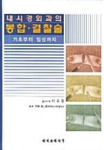 내시경외과의 봉합.결찰술