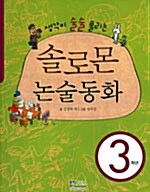 [중고] 솔로몬 논술 동화 3학년