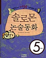 [중고] 솔로몬 논술 동화 5학년