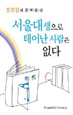 민성원의 서울대생으로 태어난 사람은 없다 - 테이프 1개