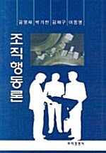 [중고] 조직행동론 (김영재 외)