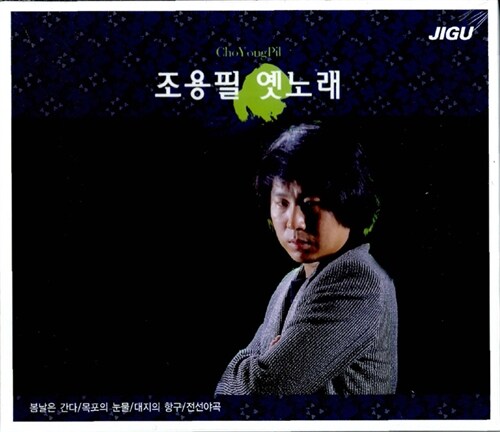 [중고] 조용필 - 옛노래 [2CD]