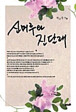 신머루와 진달래