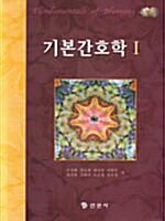 [중고] 기본간호학 1 (손정태 외)