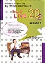Live 20+2 Season 1 (교재 + CD 1장)