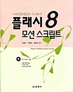 플래시 8 모션 스크립트