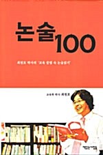 논술 100