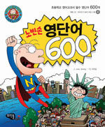 노빈손 영단어 600 :초등학교 영어교과서 필수 영단어 600개 