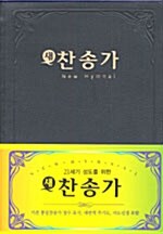 새 찬송가