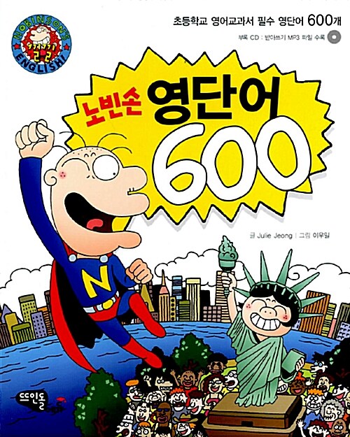 [중고] 노빈손 영단어 600 (책 + CD 1장)