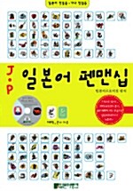 J.P 일본어 펜맨십 (책 + MP3 CD 1장)