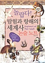 놀랍다 탐험과 항해의 세계사 : 논술 노트