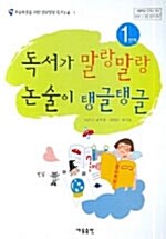 독서가 말랑말랑 논술이 탱글탱글 1단계