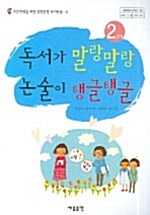 독서가 말랑말랑 논술이 탱글탱글 2단계