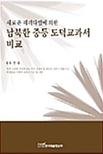 남북한 중등 도덕교과서 비교