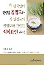 한국인의 연령별 골밀도와 각 연령군의 골밀도와 관련된 식이요인 분석