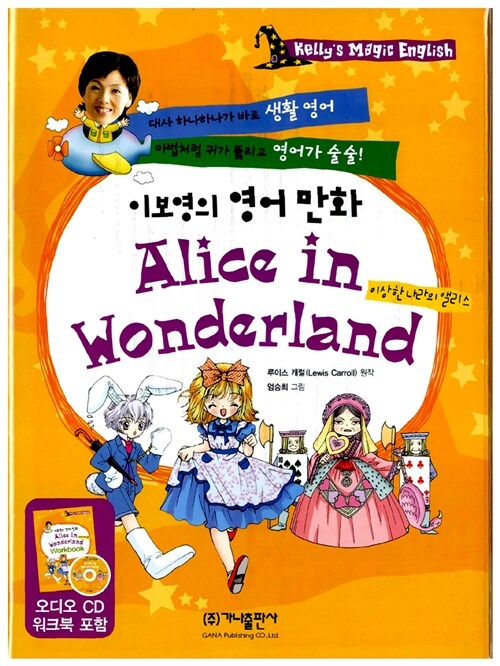 [중고] 이보영의 영어 만화 Alice in Wonderland (책 + 워크북 + CD 1장)