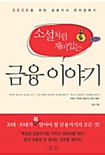 [중고] 소설처럼 재미있는 금융 이야기