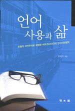언어사용과 삶 : 초월적 자연주의로 해명한 비트겐슈타인의 언어비판철학
