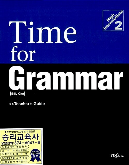 [중고] Time for Grammar High Intermediate 2