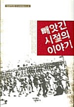 빼앗긴 시절의 이야기