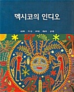 멕시코의 인디오