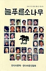 늘푸른소나무 2007년 봄호