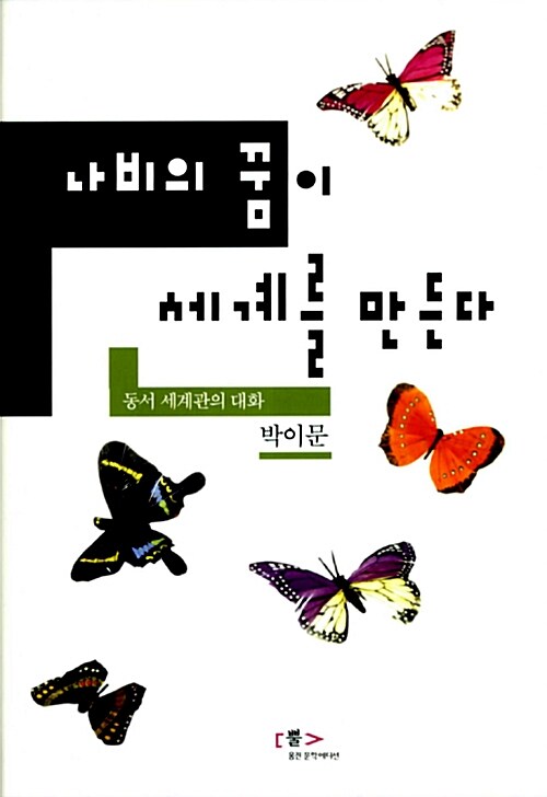 [중고] 나비의 꿈이 세계를 만든다