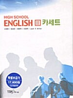 [중고] High School English 2 - 테이프 3개 (교재 별매)