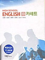 High School English 2 - 테이프 3개 (교재 별매)