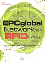 [중고] EPC Global Network 기반의 RFID기술 및 활용